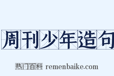 周刊少年造句是什么意思的图片